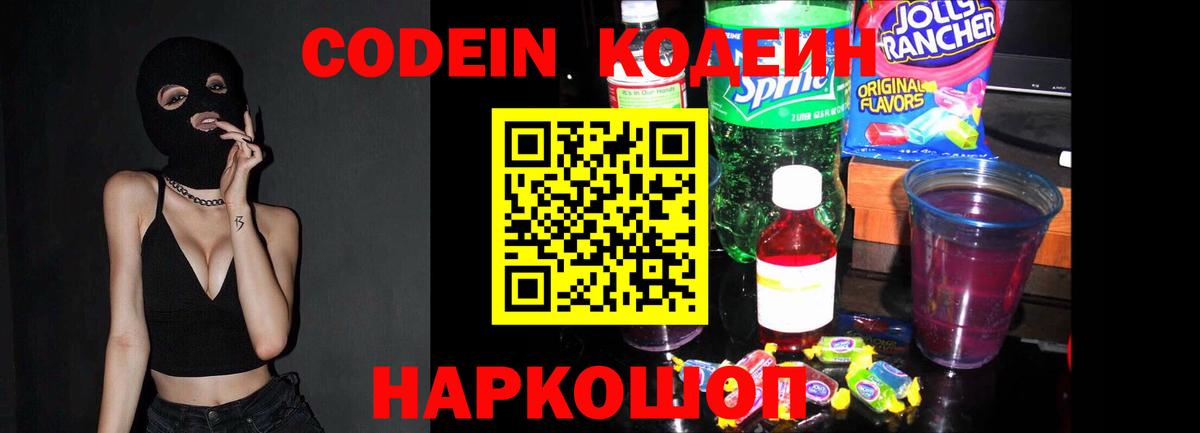 Кодеин Purple Drank  Вход с VPN  Кодеин напиток Lean (лин)  Торжок 